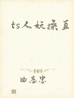 ts人妖操直男