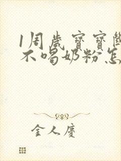 1周岁宝宝断奶不喝奶粉怎么办