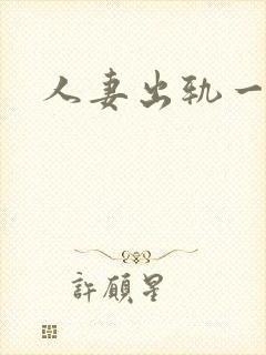 人妻出轨一区