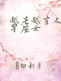 越老越有人爱的星座女