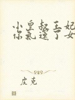 小皇叔王妃又薅你气运了女主角