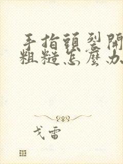 手指头裂开干燥粗糙怎么办