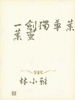 一剑独尊叶玄,叶灵