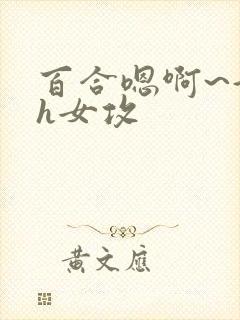 百合嗯啊~好猛h女攻