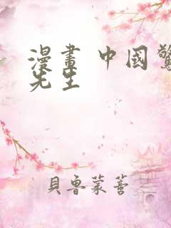 漫画 中国惊奇先生