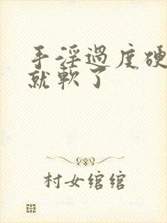 手淫过度硬一会就软了