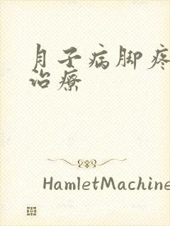 月子病脚疼怎么治疗