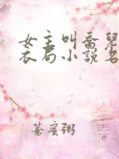 女主叫乔儿的浣衣局小说名字