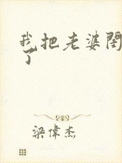 我把老婆闺蜜睡了