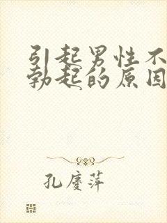 引起男性不正常勃起的原因