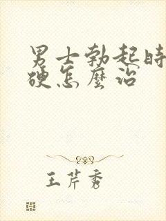 男士勃起时不够硬怎么治