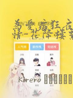 为爱痴狂夜的纯情-花降楼系列：结局+番外