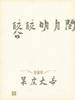 皎皎明月闺蜜老公