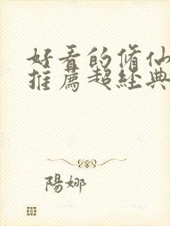 好看的修仙小说推荐超经典完结重生