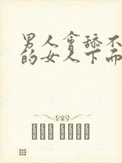 男人会舔不喜欢的女人下面吗