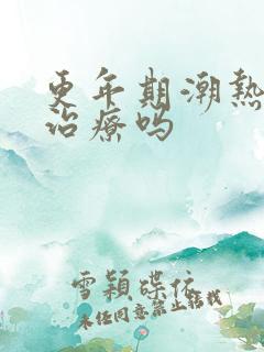 更年期潮热需要治疗吗