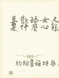 喜欢舔女人阴部是什么心态呢