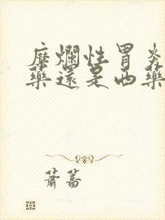 糜烂性胃炎用中药还是西药