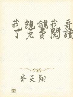 我觊觎我哥很久了免费阅读全文