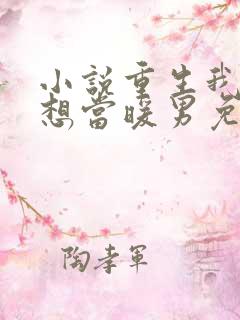 小说重生我真没想当暖男免费阅读