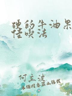 硬的牛油果的最佳吃法