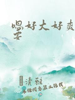 嗯好大好爽好想要