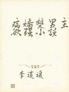 病娇双男主占有欲强小说