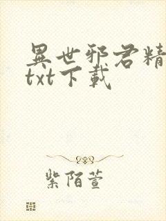 异世邪君精校版txt下载