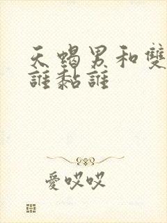 天蝎男和双鱼女谁黏谁