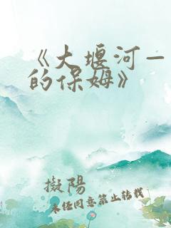 《大堰河——我的保姆》