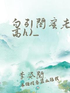 勾引闺蜜老公(高h)_