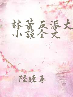 林萧反派大师兄小说全文