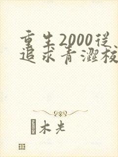 重生2000从追求青涩校花同桌开始陈凡苏若初