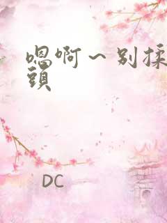 嗯啊～别揉我奶头