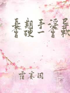 长期手淫导致一会硬一会软