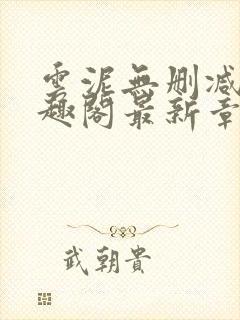 云泥无删减版笔趣阁最新章节