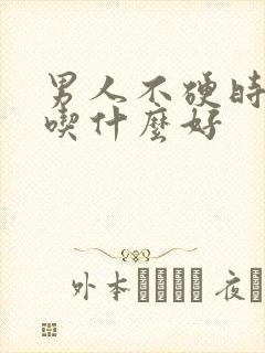 男人不硬时间短吃什么好