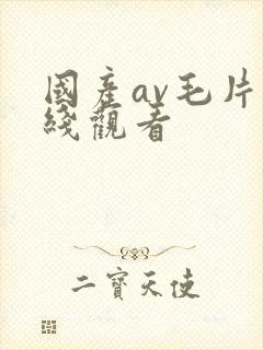 国产av毛片在线观看