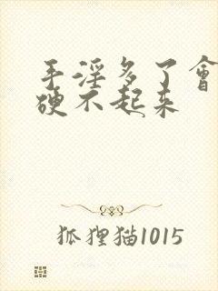 手淫多了会不会硬不起来