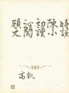 顾沁初陈时衍全文阅读小说