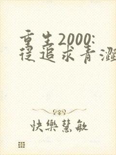 重生2000:从追求青涩校花同桌开始 小说完整