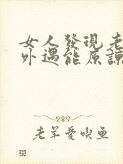 女人发现老公有外遇能原谅吗