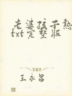 老婆孩子热炕头txt完整版