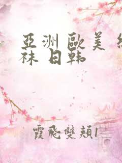 亚洲 欧美 丝袜 日韩