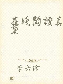 在线阅读真灵九变