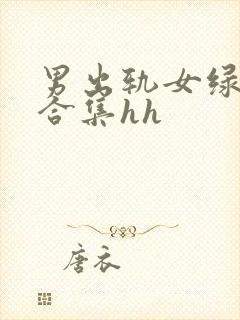 男出轨女绿帽癖合集hh