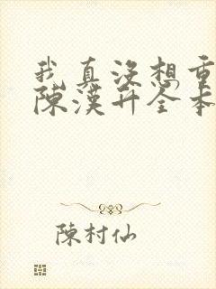 我真没想重生啊陈汉升全本免费阅读