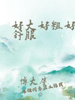 好大好粗好爽好舒服