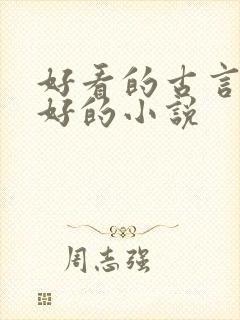 好看的古言文笔好的小说