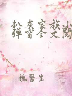 扒灰家族小说无弹窗全文阅读